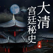 大清宮廷秘史(上) (有聲書)