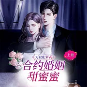 大叔配蘿莉：合約婚姻甜蜜蜜(上) (有聲書)