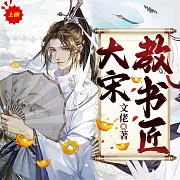 大宋教書匠(上) (有聲書)