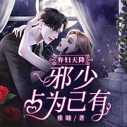 棄婦天降：邪少占為己有 (有聲書)