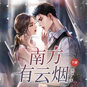 南方有雲煙(下) (有聲書)