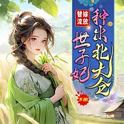 替嫁流放，世子妃種出北大倉(下) (有聲書)