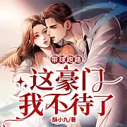 帶球跑路：這豪門我不待了 (有聲書)