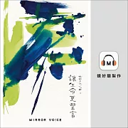 光師父說心經4 讓生命更豐富 (有聲書)