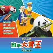 誰是大胃王 (有聲書)