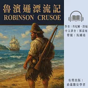 魯濱遜漂流記 (有聲書)