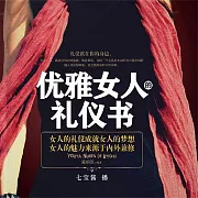 優雅女人的禮儀書 (有聲書)