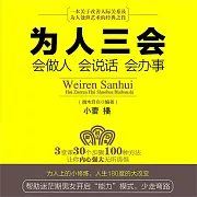 為人三會：會做人會說話會辦事 (有聲書)