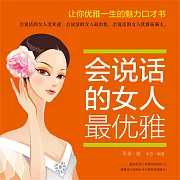 會說話的女人最優雅 (有聲書)