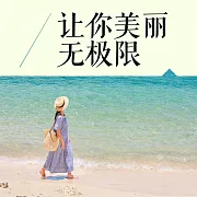 讓你美麗無極限 (有聲書)