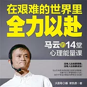 在艱難的世界裡全力以赴：馬雲的14堂心理能量課 (有聲書)