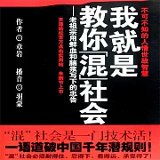 我就是教你混社會 (有聲書)