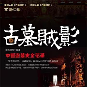 古墓賊影：中國盜墓史全記錄 (有聲書)