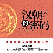 漢朝的密碼 (有聲書)
