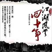 江湖風雲四十年 (有聲書)