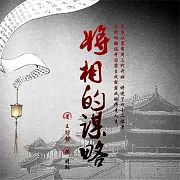 將相的謀略 (有聲書)