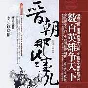 晉朝那些事 (有聲書)