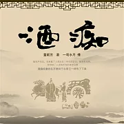 酒癡 (有聲書)