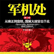 軍機處(第一部) (有聲書)