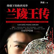 蘭陵王傳 (有聲書)