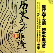 歷史忒不靠譜兒1 (有聲書)