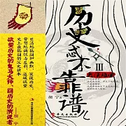 歷史忒不靠譜兒3：大漢雄風 (有聲書)