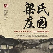 梁氏莊園 (有聲書)