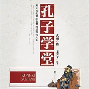 孔子學堂 (有聲書)