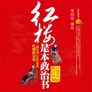 紅樓是本政治書 (有聲書)