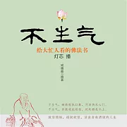 不生氣：給大忙人看的佛法書 (有聲書)