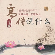 高僧說什麼 (有聲書)