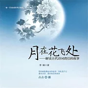 月在花飛處：解讀古代詩詞背後的故事 (有聲書)