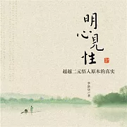 明心見性 (有聲書)