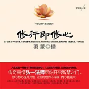 修行即修心 (有聲書)