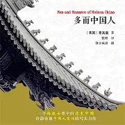 多面中國人 (有聲書)