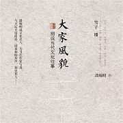 大家風貌：潘耀明說文化名人 (有聲書)