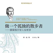 做一個孤獨的散步者：跟黑格爾學人生哲學 (有聲書)