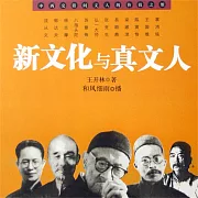 新文化與真文人 (有聲書)