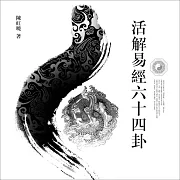 活解易經六十四卦 (有聲書)