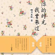 你的時光我曾來過 (有聲書)
