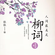 人間最美是柳詞 (有聲書)