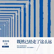 既然已經走了這麼遠 (有聲書)