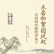 未若柳絮因風起：古詩詞中的傳奇女子 (有聲書)