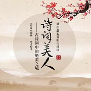 詩詞美人：古詩詞中的絕美之境 (有聲書)