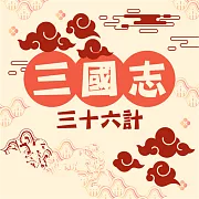 三國志(三十六計) (有聲書)