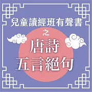 兒童讀經班有聲書之唐詩五言絕句 (有聲書)