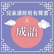 兒童讀經班有聲書之成語 (有聲書)