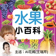 水果小百科-正版AI人聲花媽 (有聲書)