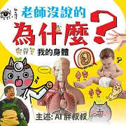 老師沒說的為什麼?《我的身體》-正版AI人聲胖叔叔 (有聲書)