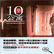 10號公寓 (有聲書)